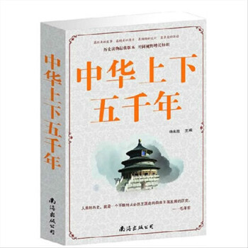 《 中华上下五千年 中国历史书籍 中国史单卷》