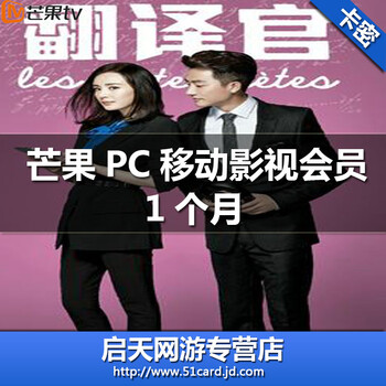 【PC移动影视会员】湖南卫视芒果tv会员月卡