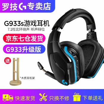 罗技（G）G933S无线有线双模耳机头戴式吃鸡游戏绝/apex升级g933 USB7.1声道听声辩 新品上市-罗技G933S盒装行货