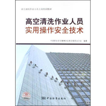 高空清洗作业人员实用操作安全技术高空清洗作