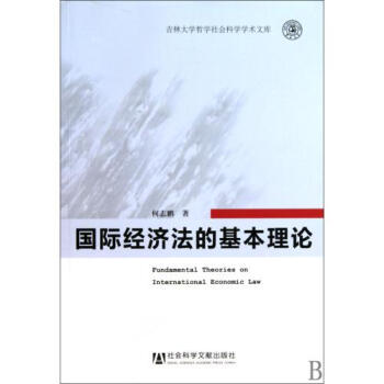 济法的基本理论\/吉林大学哲学社会科学学术文