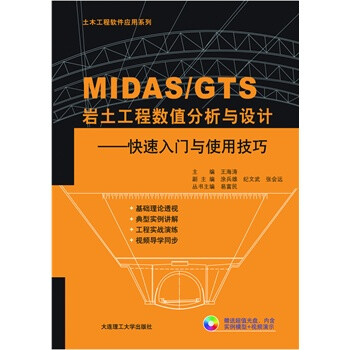 畅销书籍 MIDAS\/GTS岩土工程数值分析与设计