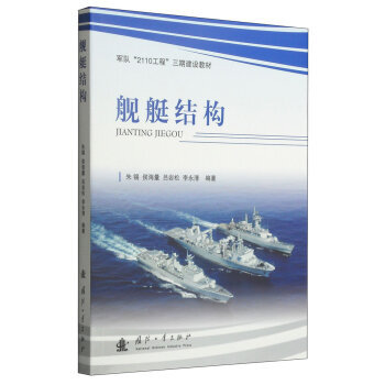 《 军队2110工程三期建设教材:舰艇结构