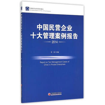 《中国民营企业十大管理案例报告(2014)\/中国