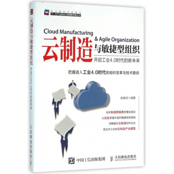 《云制造与敏捷型组织(开启工业4.0时代的新未