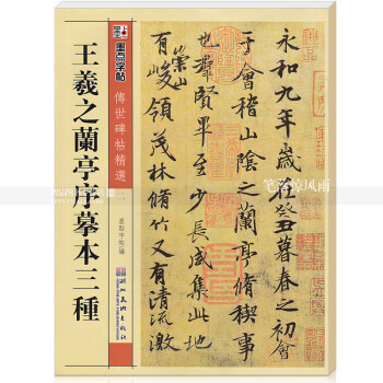 墨点字帖 传世碑帖二2 王羲之兰亭序摹本三种 毛笔软笔楷书书法字帖