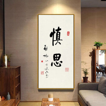 乐逸启功书法新中式装饰画客厅卧室挂画玄关竖版字画书房壁画 慎思