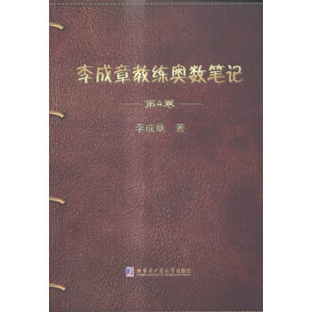 《李成章教练奥数笔记:第4卷》