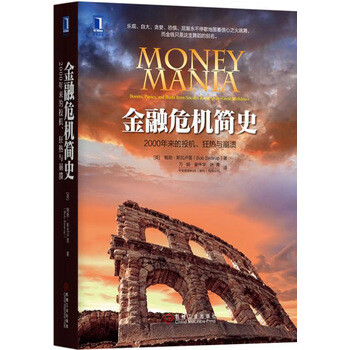 《金融危机简史 2000年来的投机、狂热与崩溃