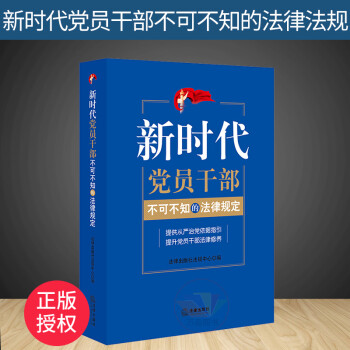 新时代党员干部不可不知的法律规定 法律出版社法规中心编 提供从严治党依据指引 提升党员干部法律修养