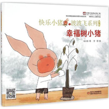幸福树小猪高洪波李蓉绘