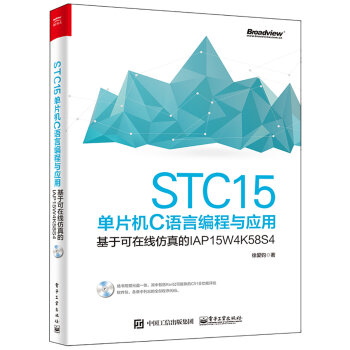 《 STC15单片机C语言编程与应用――基于可