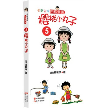 樱桃小丸子:四格漫画:5 9787514319989