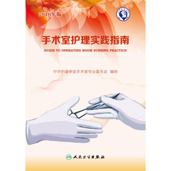 《2016年版 手术室护理实践指南》中华护理学