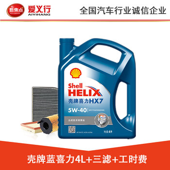 爱义行汽车大保养套餐壳牌金美孚嘉实多机油4