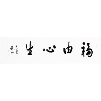 赵钲   福由心生  书法惠友