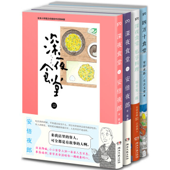 深夜食堂12,13+深夜食堂 私享料理+四万十食堂（套装共4册）