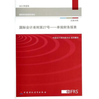 《国际会计准则第27号--单独财务报表(汉英对