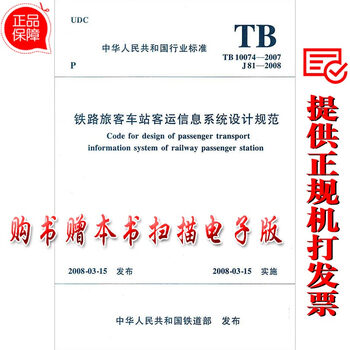 《TB 10074-2007 铁路旅客车站客运信息系统