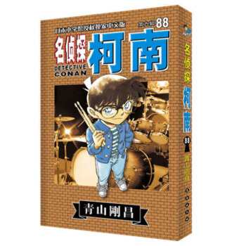 《新出版 名侦探柯南88 漫画小说图书 青山刚昌