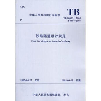 《TB10003-2005铁路隧道设计规范》【摘要 书