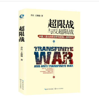《超限战 与反超限战 中国人提出的新战争观美
