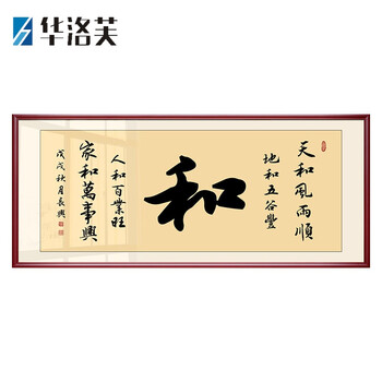 沙发墙装饰挂画歺厅装饰画墙上挂画家字家和万事兴字画客厅书法装饰画