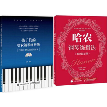 《包邮 孩子们的哈农钢琴练指法(二维码+DVD