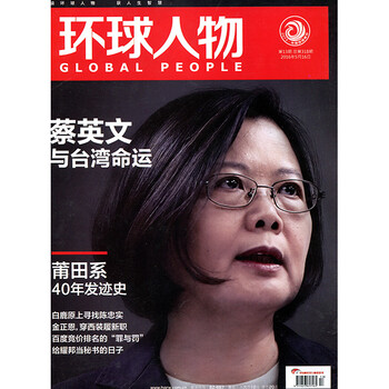 《环球人物杂志2016年5月16日第13期 蔡英文