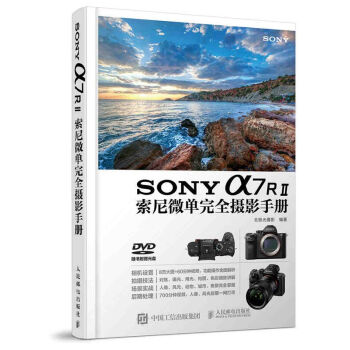 《正版预售 SONY a7RⅡ索尼微单完全摄影手册
