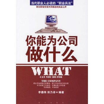 你能为公司做什么:当代职业人必读的职场兵法
