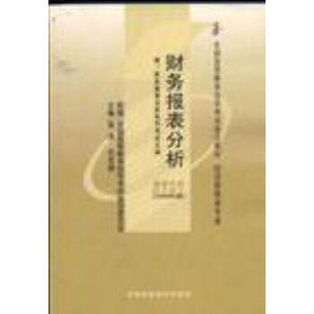财务报表分析(课程代码 0161)(2008年版)