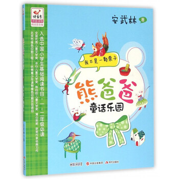 《我不是一颗栗子(拼音读物阅读普及版)\/熊爸爸