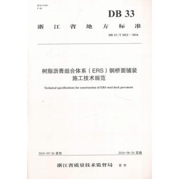 《DB33\/T2012-2016树脂沥青组合体系(ERS)钢