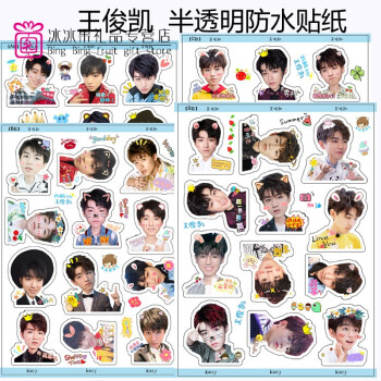 tfboys王俊凯贴纸 手帐 大头贴 可爱表情贴日记周边透明防水 王俊凯b