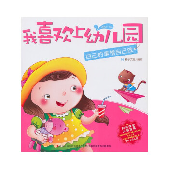 自己的事情自己做-我喜欢上幼儿园 王迎春 正版书籍