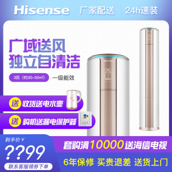 海信（Hisense） 变频空调柜机 冷暖 一级能效 自动清洁 静音节能 立柜式 3匹 KFR-72LW/A8X700Z-A1,降价幅度4.5%