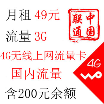 中国联通4g无线上网卡4G流量卡套餐资费卡 4