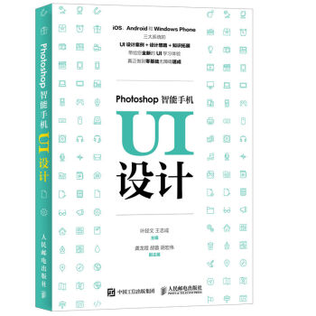 智能手机UI设计 Photoshop软件设计教程书籍 