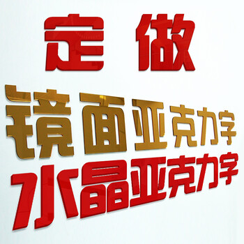 镜面亚克力水晶字定做3d立体墙贴字母数字企