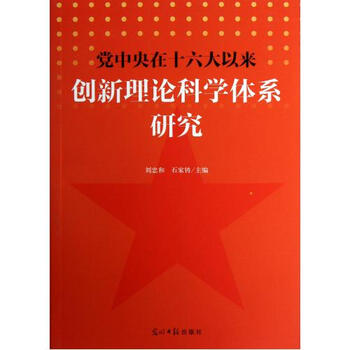 党中央在十六大以来创新理论科学体系研究 刘