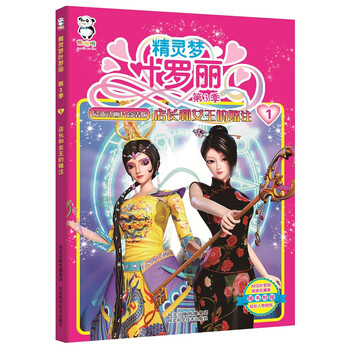 精灵梦叶罗丽第3季·店长和女王的赌注图片