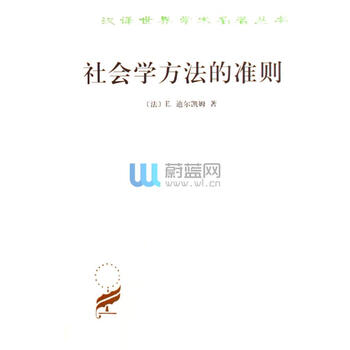 《TH 社会学方法的准则\/(法)E.迪尔凯姆,狄玉明