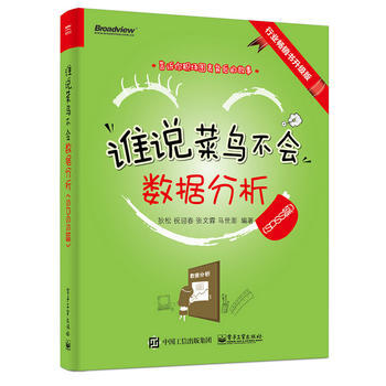 《全新正版书籍 谁说菜鸟不会数据分析(SPSS