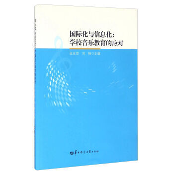 《国际化与信息化:学校音乐教育的应对 张业茂