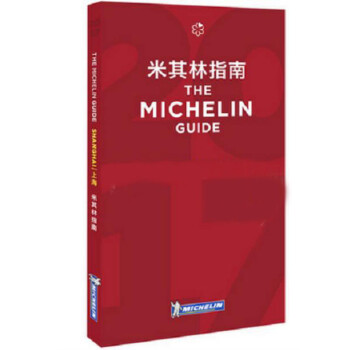 《The Michelin Guide Shanghai 2017年上海米