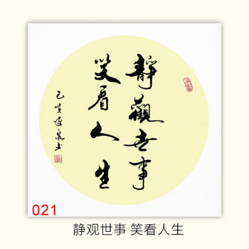 021静观世事 笑看人生 外框40*40cm(字心33*33cm)