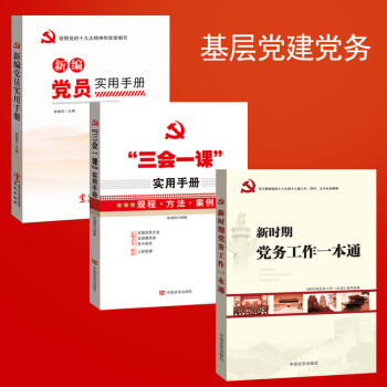 党建书籍 三会一课实用手册+新编党员实用手册+新时期党务工作一本通 基层党务工作实用手册