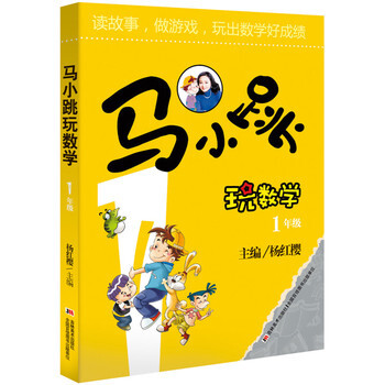 《绘本数据杨红樱-马小跳玩数学·1年级 杨红