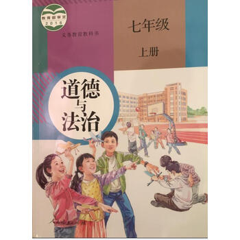 《2016新人教版7七年级上册道德与法治课本教
